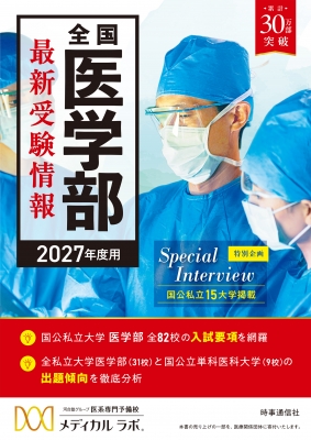 2027年度用 全国医学部最新受験情報 : 河合塾グループ医系専門予備校