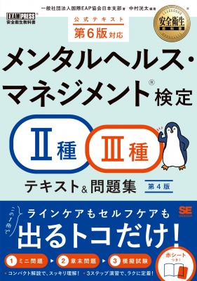 安全衛生教科書 メンタルヘルス・マネジメント(R)検定II種・III種