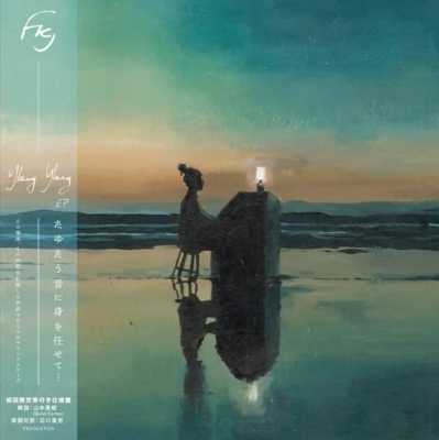 新品★FKJ (French Kiwi Juice) ★YLANG YLANG Ylang Ylang (Deluxe Edition)(帯付/輸入盤国内仕様/12インチシングル