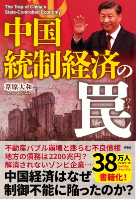 中国 統制経済の罠 : 葦原大和 | HMV&BOOKS online - 9784801308411