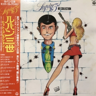 中古:盤質B】 ルパン三世ヒットコレクション : 大野雄二 | HMV&BOOKS
