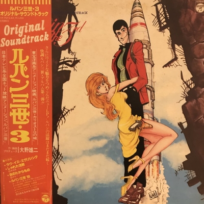 中古:盤質AB】 ﾙﾊﾟﾝ三世・3 ｵﾘｼﾞﾅﾙ・ｻｳﾝﾄﾞﾄﾗｯｸ : 大野雄二 | HMV&BOOKS