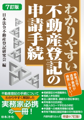 7訂版 わかりやすい不動産登記の申請手続 : 日本法令不動産登記研究会