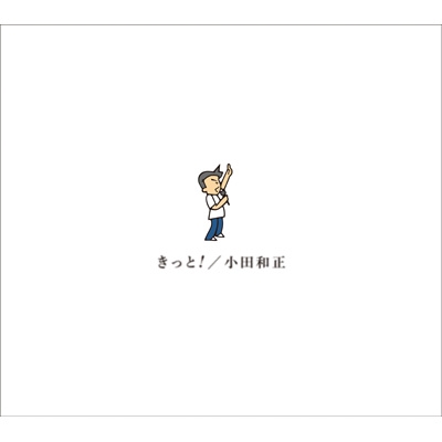 きっと！【初回生産限定盤】(2CD+Blu-ray) : 小田和正 | HMV&BOOKS