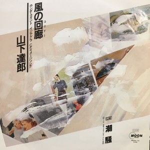 中古:盤質AB】 風の回廊 : 山下達郎 | HMV&BOOKS online - MOON719