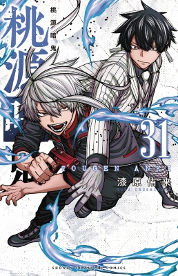 桃源暗鬼 31 少年チャンピオン・コミックス : 漆原侑来 | HMV&BOOKS