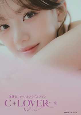 加藤心ファーストスタイルブック C+LOVER の表紙