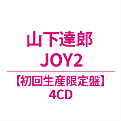 JOY2【初回生産限定盤】(4CD) : 山下達郎 | HMV&BOOKS online - WPCL