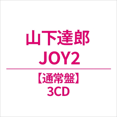 JOY2 (3CD) : 山下達郎 | HMV&BOOKS online - WPCL-13790/2