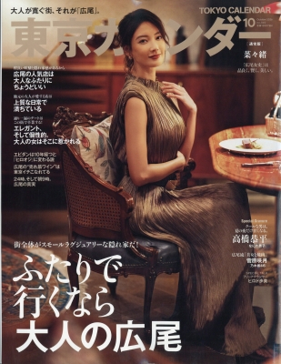 東京カレンダー 2026年10月号 の表紙