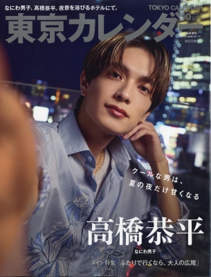 東京カレンダー 2026年10月号 増刊 の表紙