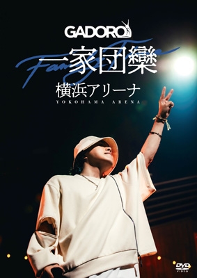 GADORO 横浜アリーナ　ガチャガチャ 第二章 サイン入りポスター 一家団欒 at 横浜アリーナ (2DVD) : GADORO | HMV&BOOKS online - FMACD-8