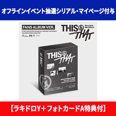 オフラインイベント抽選シリアル・マイページ付与】 THIS & THAT (FANS