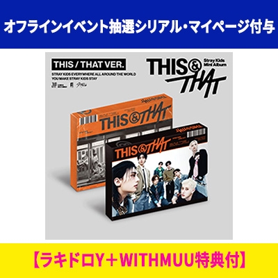 オフラインイベント抽選シリアル・マイページ付与】 THIS & THAT (THIS