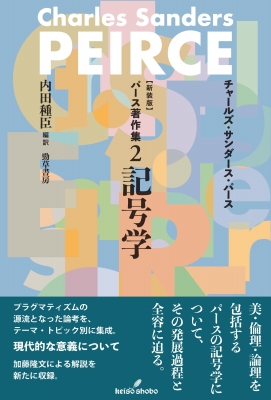 パース著作集2 記号学　検）ドゥルーズ　シネマ パース著作集 2 記号学 : チャールズ・サンダース・パース | HMV&BOOKS