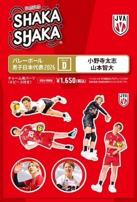 バレーボール男子日本代表2026 シャカシャカ・チャーム用パーツセットD