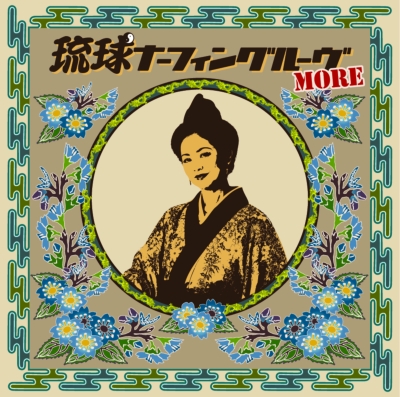 琉球ナーフィングルーヴmore【2026 レコードの日 限定盤】（アナログ