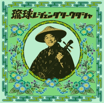琉球レジェンダリーウタシャ【2026 レコードの日 限定盤】（アナログ