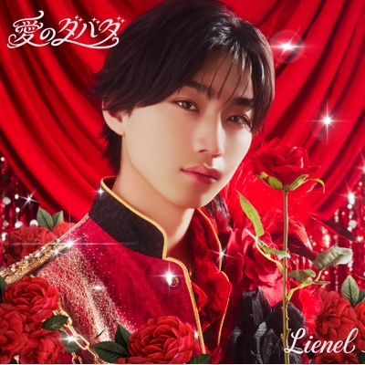 愛のダバダ【初回限定メンバーソロ盤＜森田璃空 ver.＞】 : Lienel