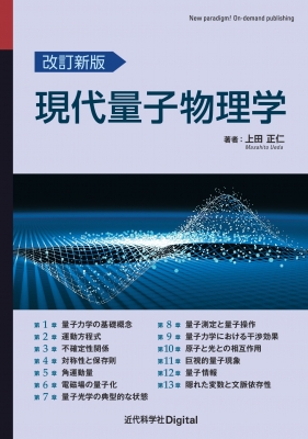 量子物理学のための線形代数 ベクトルから量子情報へ 改訂新版 現代量子物理学 近代科学社Digital : 上田正仁 | HMV&BOOKS