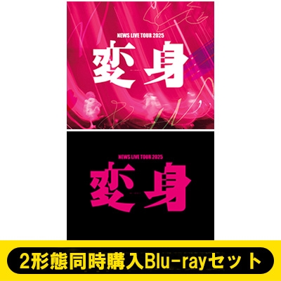 2形態同時購入Blu-rayセット》NEWS LIVE TOUR 2025 変身【初回盤+通常