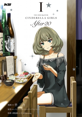 アイドルマスターシンデレラガールズ After20 1 サイコミ : 半二合