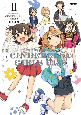 アイドルマスターシンデレラガールズ U149 2 サイコミ : 廾之