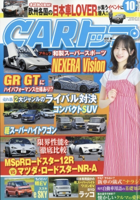 CARトップ 2026年10月号 の表紙