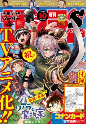 週刊少年サンデー 2026年10/1号 増刊 の表紙