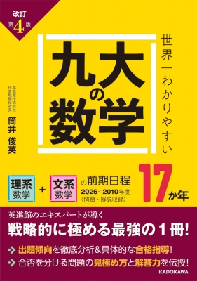 改訂第4版 世界一わかりやすい 九大の数学 理系数学+文系数学の前期