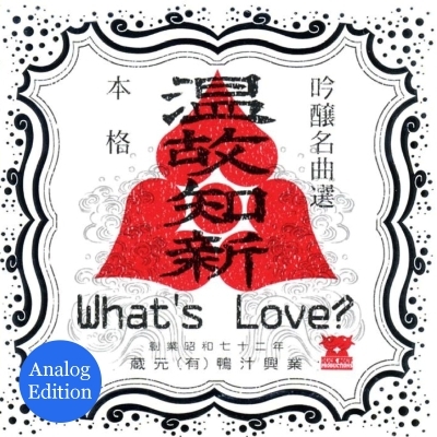 What's Love? 温故知新 吟醸名曲選 7\