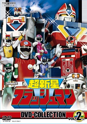 超新星フラッシュマン DVD COLLECTION VOL.2 ＜完＞ : スーパー戦隊