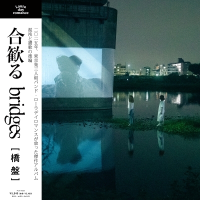 合歓る -bridges [橋盤] 【2026 レコードの日 限定盤】(重量盤レコード
