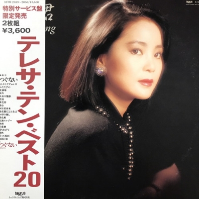 マ*ク様 テレサテン　ベスト20 レア　2LP 中古:盤質AB】 テレサ・テン・ベスト20 : テレサ・テン Teresa Teng
