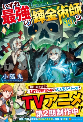 いずれ最強の錬金術師? 19 : 小狐丸 | HMV&BOOKS online - 9784434384370