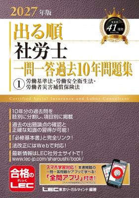 2027年版 出る順社労士 一問一答過去10年問題集 1 労働基準法・労働