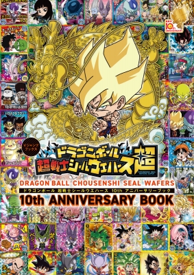 ドラゴンボール 超戦士シールウエハース 超 10th ANNIVERSARY ドラゴンボール超戦士シールウエハース 10thアニバーサリーブック : V