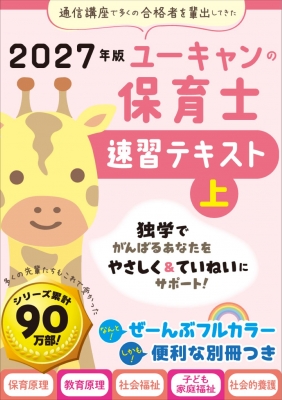 ユーキャンの保育士速習テキスト 上 2027年版 : ユーキャン保育士試験