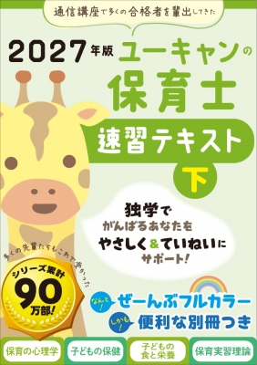 ユーキャン　保育士試験　テキスト＆問題集　まとめ売り 2027年版 ユーキャンの保育士 速習テキスト 下 ユーキャンの資格試験