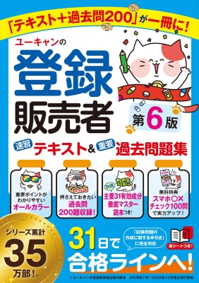 ユーキャンの登録販売者速習テキスト&重要過去問題集 : ユーキャン登録
