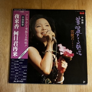 中古:盤質B】 夜来香 / 何日君再来 : テレサ・テン Teresa Teng