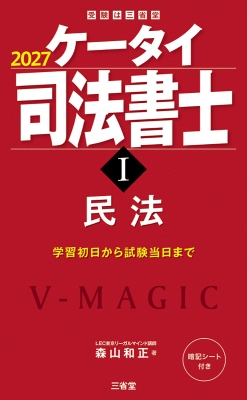 ケータイ司法書士 2027|1 民法 : 森山和正 | HMV&BOOKS online