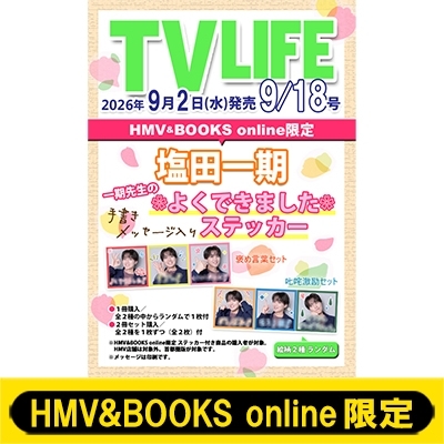テレビライフ 塩田一期 ステッカー全2種コンプリートセット付き》TV LIFE(テレビ