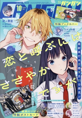 月刊少年ガンガン 2026年10月号 の表紙