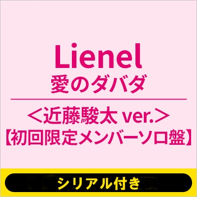 シリアル第1弾》愛のダバダ【初回限定メンバーソロ盤＜近藤駿太 ver