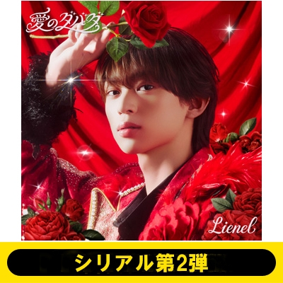 ＝LOVE CD 8枚セット 新品未開封 シリアル・生写真付　うち2枚は通常盤 シリアル第2弾》愛のダバダ (初回限定メンバーソロ盤(近藤駿太 Ver