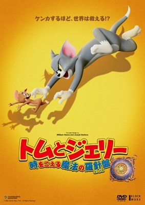 トムとジェリー 時をこえる魔法の羅針盤 [DVD] : トムとジェリー