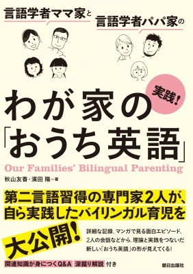 実践!わが家の「おうち英語」 言語学者ママ家と言語学者パパ家の実践