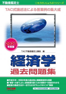 2027年度版 不動産鑑定士 経済学 過去問題集 : TAC株式会社不動産鑑定