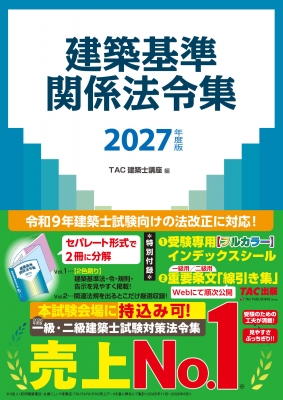2027年度版 建築基準関係法令集 : Tac株式会社宅建士講座 | HMV&BOOKS